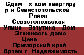 Сдам 2-х ком.квартиру р-н Севастопольской. › Район ­ Севастопольская › Улица ­ Ватутина › Дом ­ 6 › Этажность дома ­ 5 › Цена ­ 15 000 - Приморский край, Артем г. Недвижимость » Квартиры аренда   